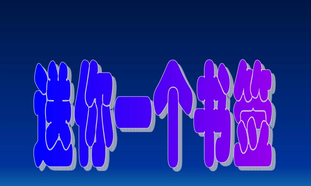 苏教小学美术一下《12送你一个书签》PPT课件 (1) .ppt