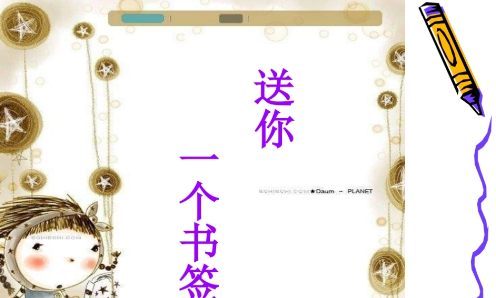 苏教小学美术一下《12送你一个书签》PPT课件 (2) .ppt