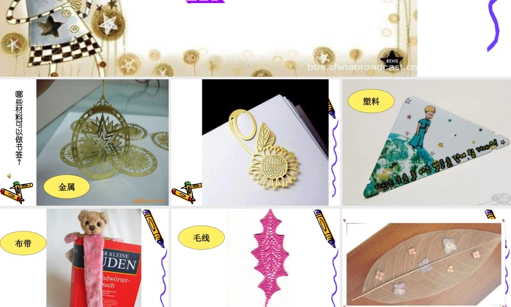 苏教小学美术一下《12送你一个书签》PPT课件 (2) .ppt
