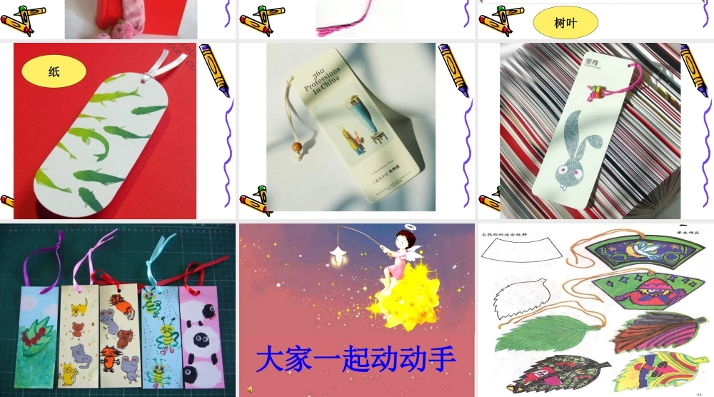 苏教小学美术一下《12送你一个书签》PPT课件 (2) .ppt