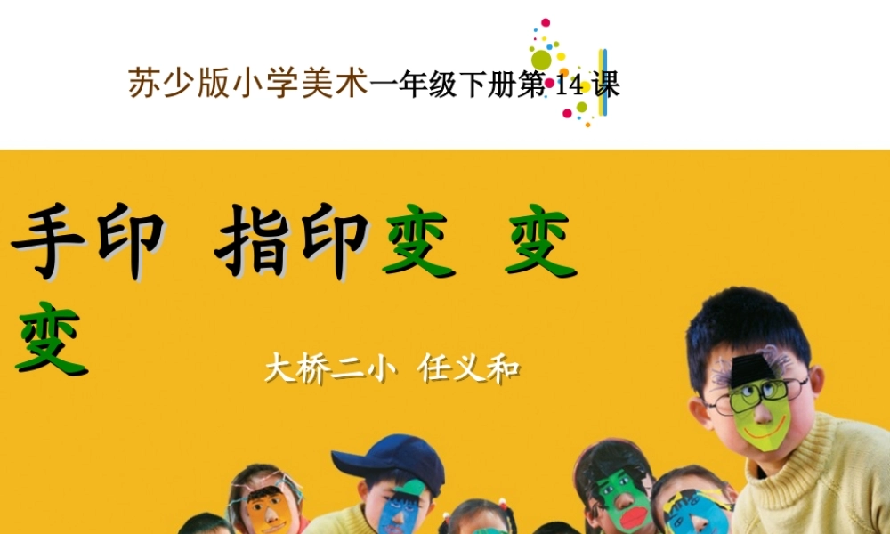 苏教小学美术一下《14手印、指印变变变》PPT课件.ppt