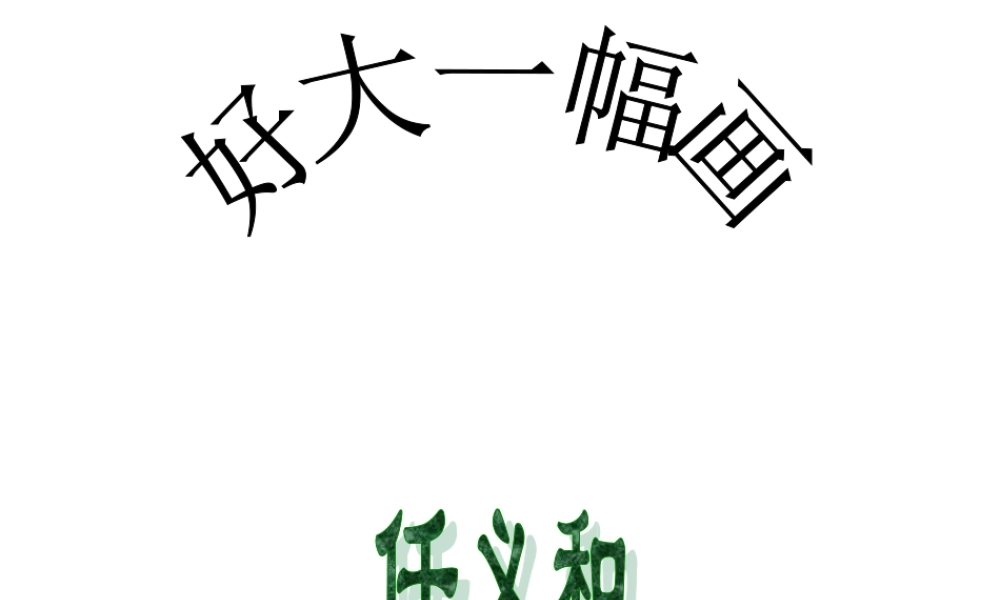 苏教小学美术一下《15好大一幅图》PPT课件.ppt