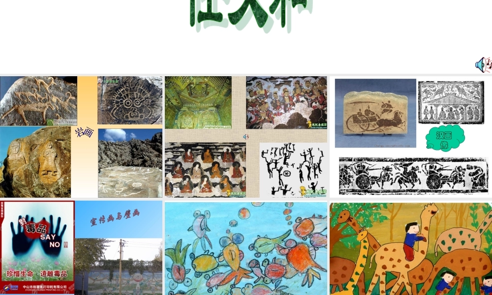 苏教小学美术一下《15好大一幅图》PPT课件.ppt