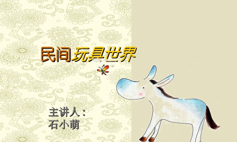 苏教小学美术一下《17中国民间玩具》PPT课件 (3).ppt