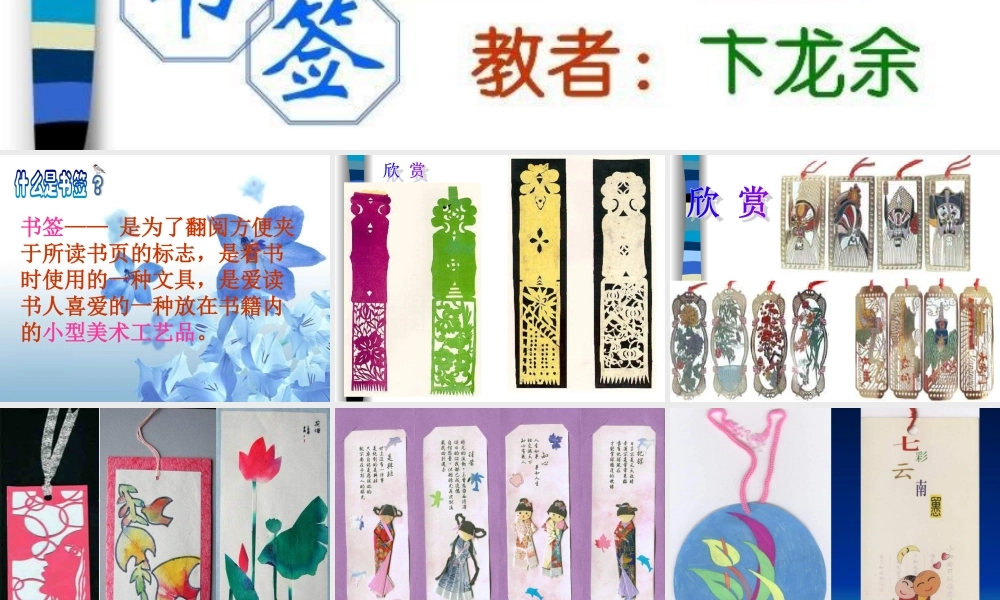 苏教小学美术一下《12送你一个书签》PPT课件 (4) .ppt