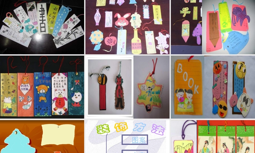 苏教小学美术一下《12送你一个书签》PPT课件 (4) .ppt