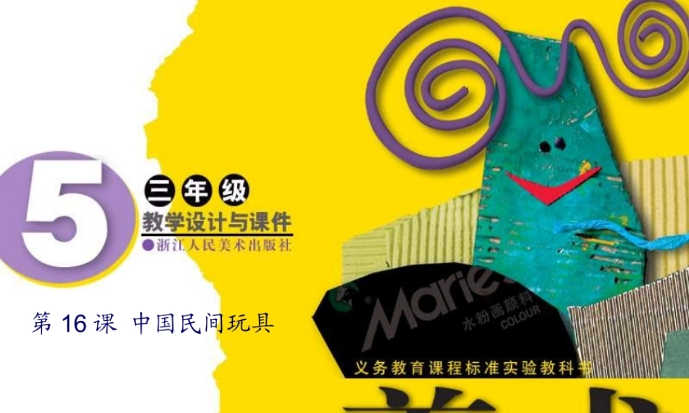 苏教小学美术一下《17中国民间玩具》PPT课件 (2).ppt