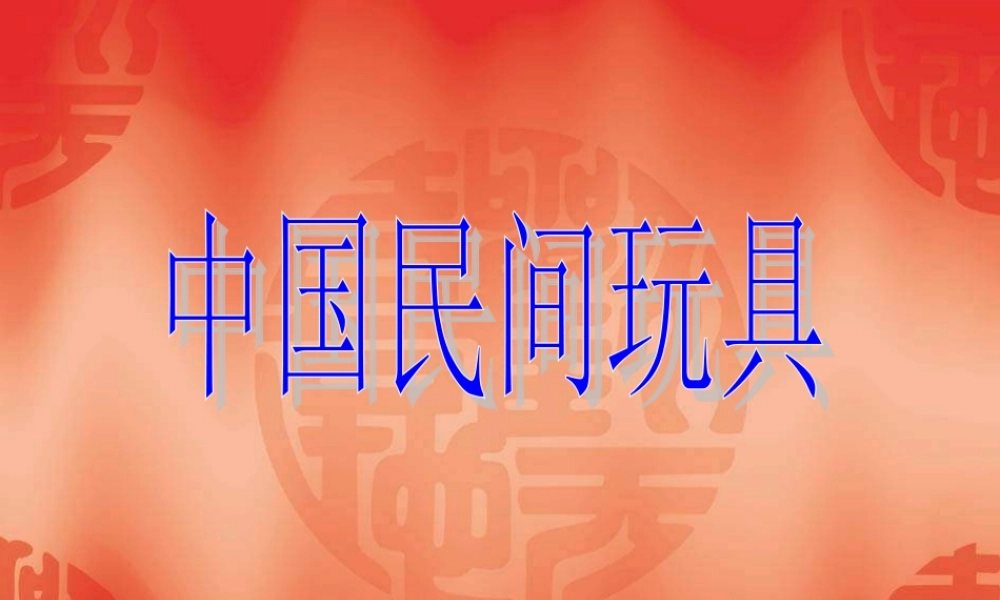 苏教小学美术一下《17中国民间玩具》PPT课件 (1).ppt