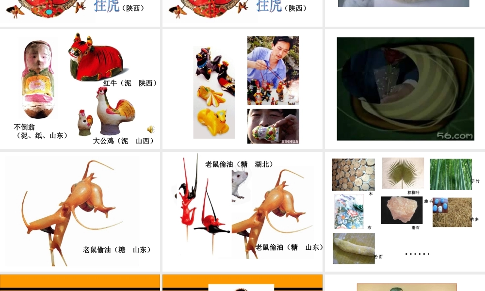 苏教小学美术一下《17中国民间玩具》PPT课件 (1).ppt