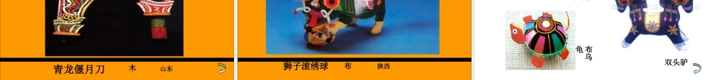 苏教小学美术一下《17中国民间玩具》PPT课件 (1).ppt