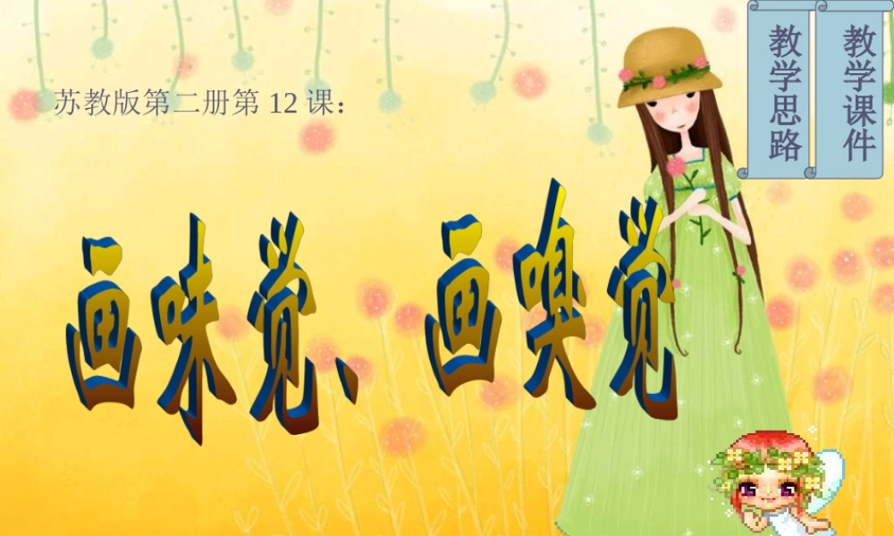 苏教小学美术一下《16画味觉、画嗅觉》PPT课件.ppt