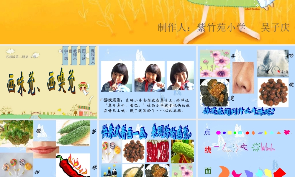 苏教小学美术一下《16画味觉、画嗅觉》PPT课件.ppt