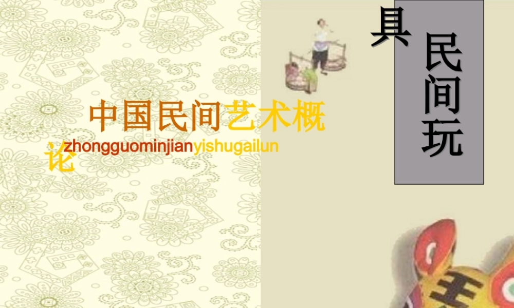 苏教小学美术一下《17中国民间玩具》PPT课件 (4).ppt