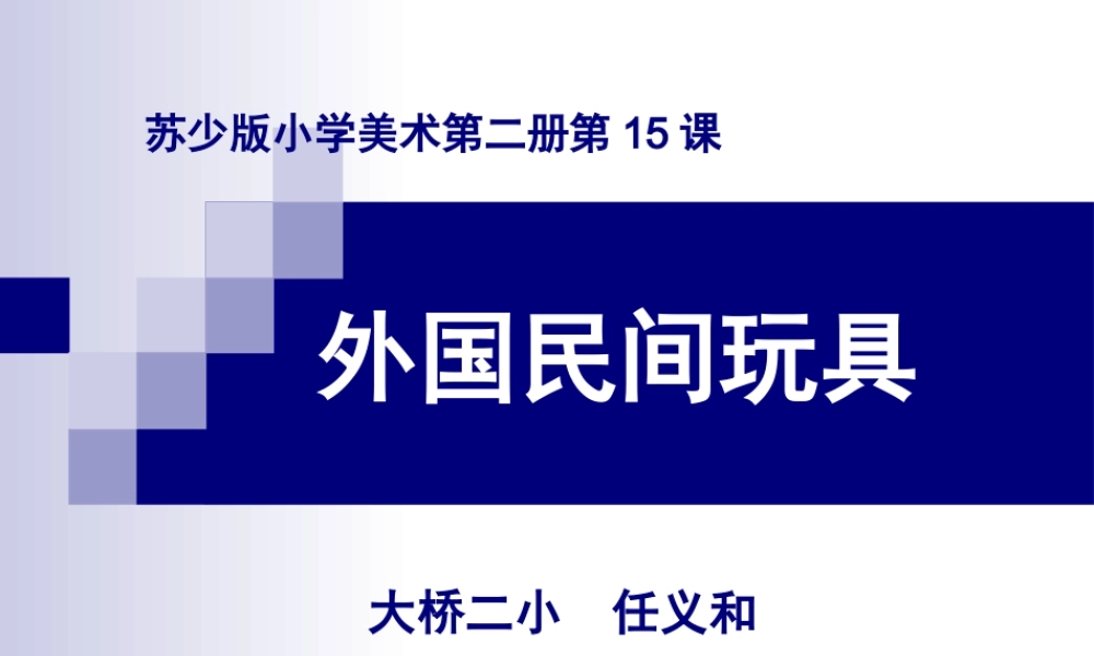 苏教小学美术一下《18外国民间玩具》PPT课件.ppt