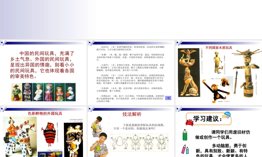 苏教小学美术一下《18外国民间玩具》PPT课件.ppt