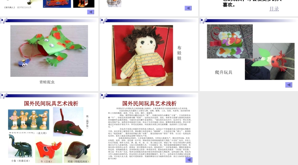 苏教小学美术一下《18外国民间玩具》PPT课件.ppt