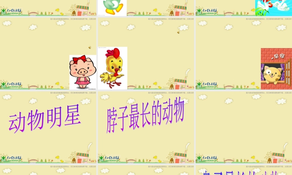 苏教小学美术三上《10动物明星二》PPT课件 (1) .ppt