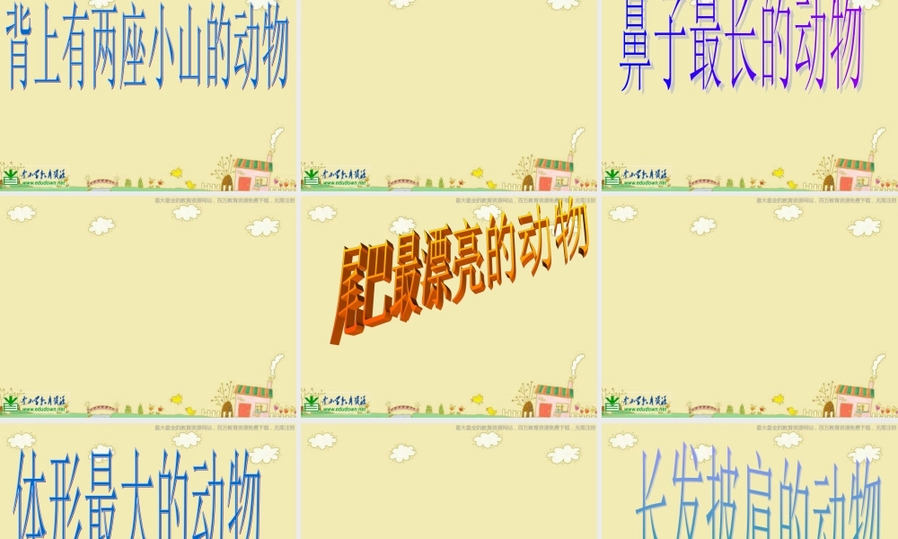 苏教小学美术三上《10动物明星二》PPT课件 (1) .ppt