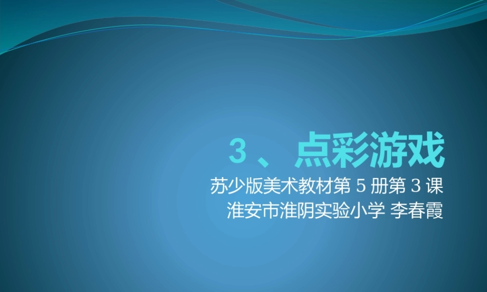 苏教小学美术三上《10动物明星二》PPT课件 (1) .pptx