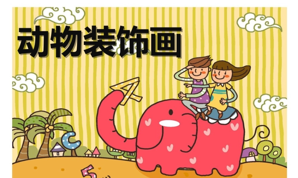 苏教小学美术三上《12动物装饰画》PPT课件.ppt