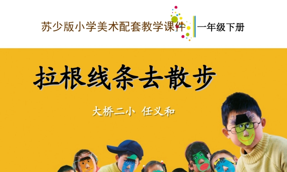 苏教小学美术一下《7拉根线条去散步》PPT课件.ppt