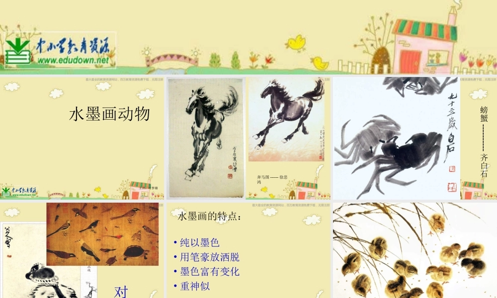 苏教小学美术三上《11水墨画动物》PPT课件 (2) .ppt