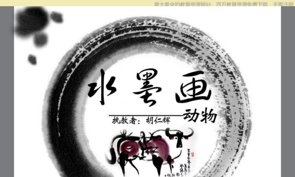 苏教小学美术三上《11水墨画动物》PPT课件 (1) .ppt