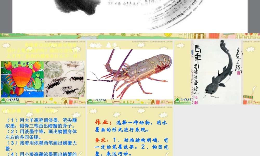 苏教小学美术三上《11水墨画动物》PPT课件 (1) .ppt