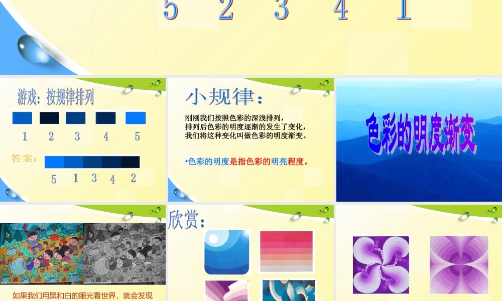 苏教小学美术三上《1色彩明亮渐变》PPT课件.ppt