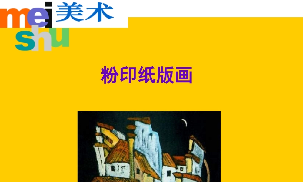 苏教小学美术三上《3粉印纸版画》PPT课件 (1) .ppt