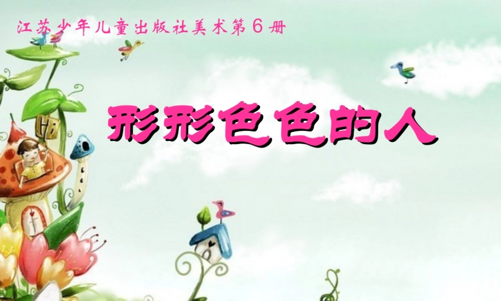 苏教小学美术三上《6形形色色的人》PPT课件.ppt