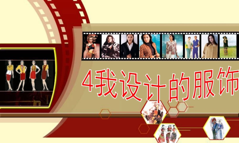 苏教小学美术三上《4我设计的服饰》PPT课件.ppt
