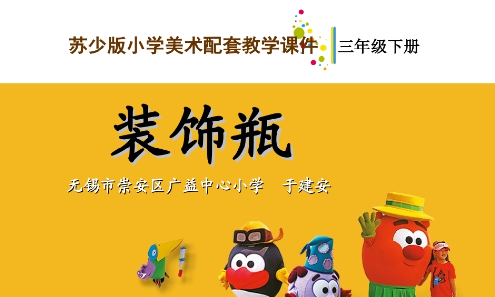 苏教小学美术三下《第12课装饰瓶》PPT课件.ppt