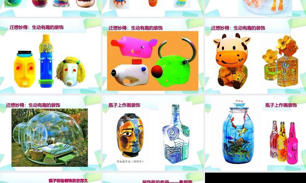 苏教小学美术三下《第12课装饰瓶》PPT课件.ppt