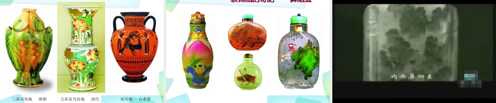 苏教小学美术三下《第12课装饰瓶》PPT课件.ppt