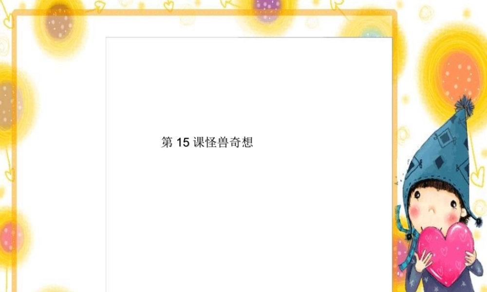 苏教小学美术三下《第15课怪兽奇想》PPT课件.ppt