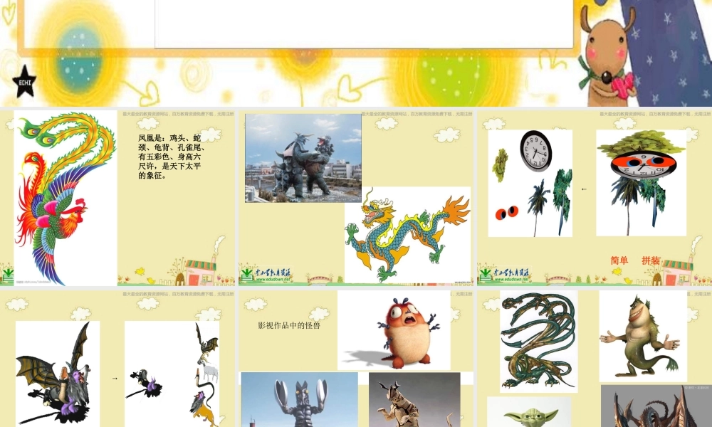 苏教小学美术三下《第15课怪兽奇想》PPT课件.ppt