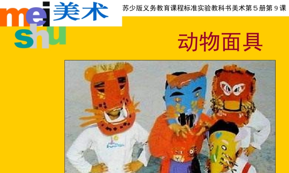 苏教小学美术三下《第16课动物面具》PPT课件 (1) .ppt
