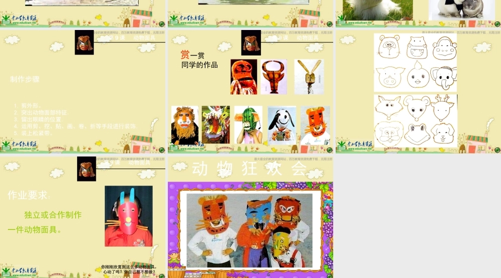 苏教小学美术三下《第16课动物面具》PPT课件 (1) .ppt