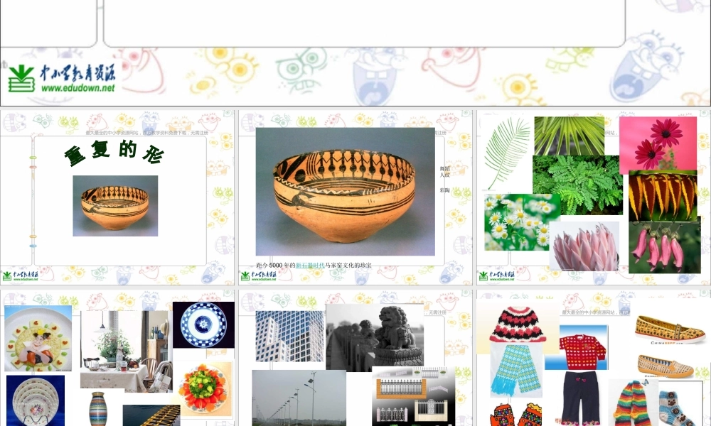 苏教小学美术三下《第18课重复的形》PPT课件 (1) .ppt