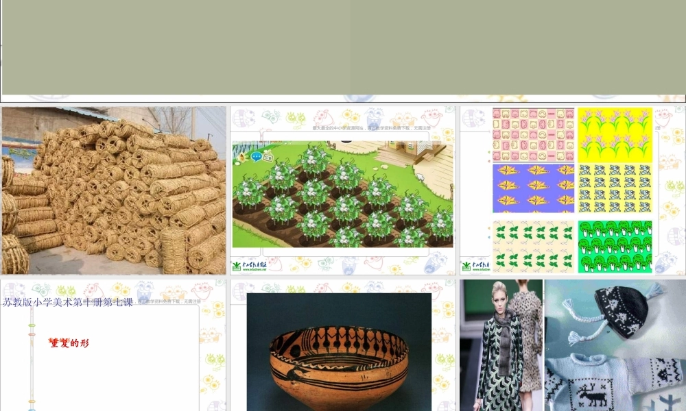 苏教小学美术三下《第18课重复的形》PPT课件 (2) .ppt