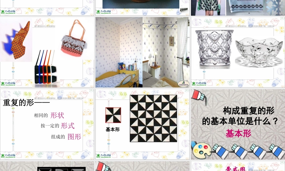 苏教小学美术三下《第18课重复的形》PPT课件 (2) .ppt