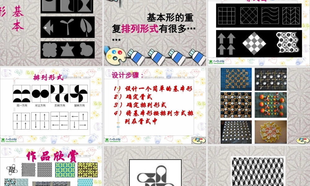 苏教小学美术三下《第18课重复的形》PPT课件 (2) .ppt