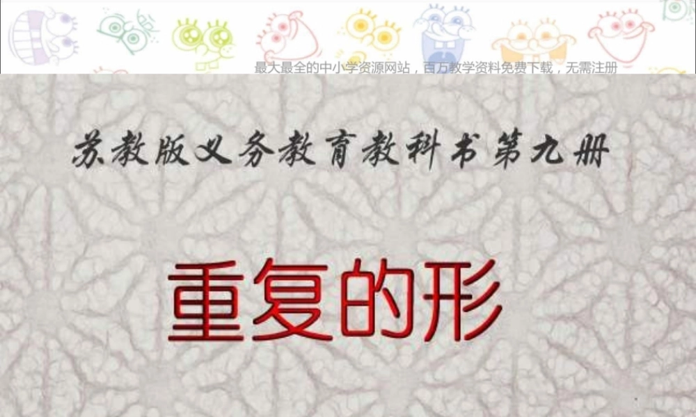 苏教小学美术三下《第18课重复的形》PPT课件 (3) .ppt