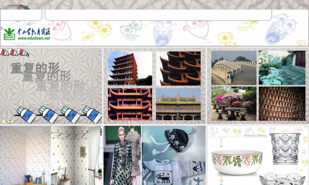 苏教小学美术三下《第18课重复的形》PPT课件 (3) .ppt