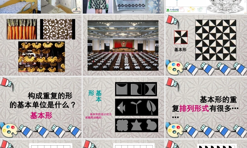 苏教小学美术三下《第18课重复的形》PPT课件 (3) .ppt