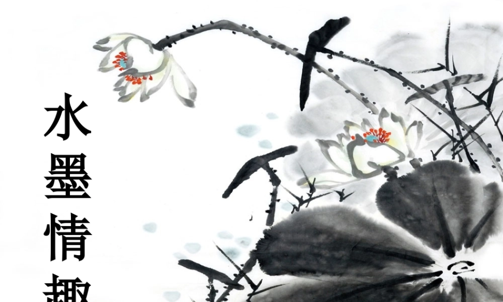 苏教小学美术三下《第17课水墨情趣》PPT课件.ppt