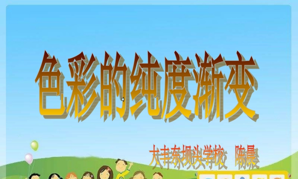 苏教小学美术三下《第1课色彩的纯度渐变》PPT课件 (2) .ppt