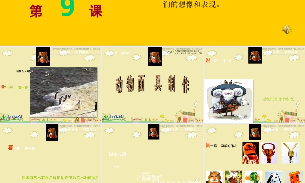 苏教小学美术三下《第16课动物面具》PPT课件 (3) .ppt