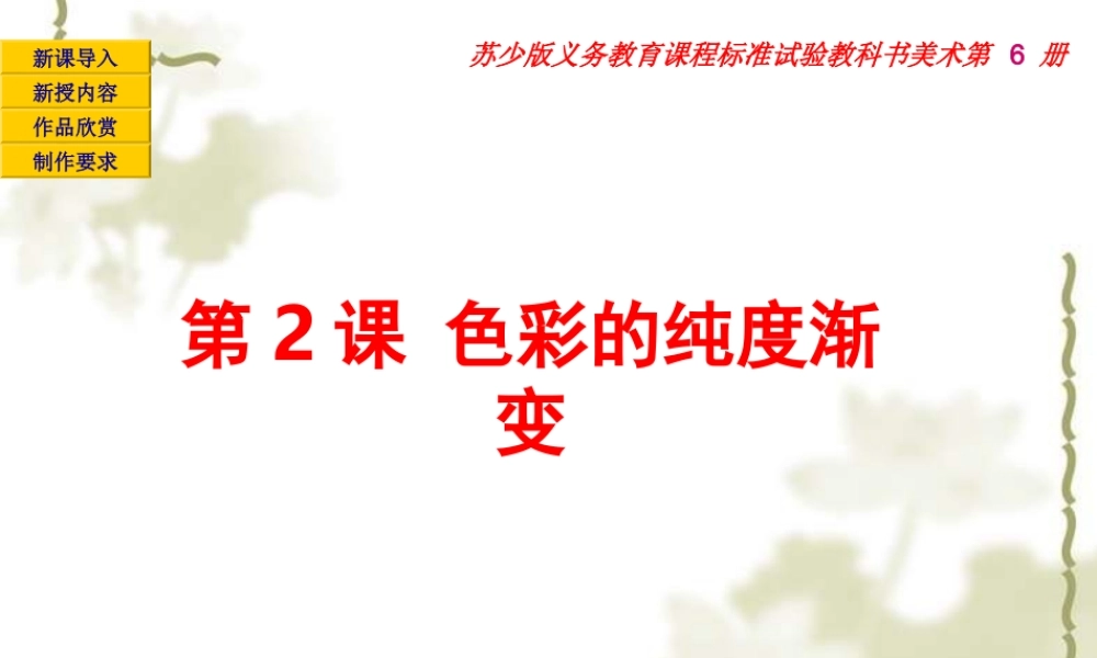 苏教小学美术三下《第1课色彩的纯度渐变》PPT课件 (1) .ppt